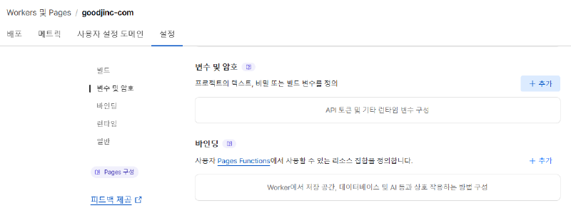 Cloudflare Pages 프로젝트 설정 메뉴에서 Environment variables 탭을 선택하는 화면