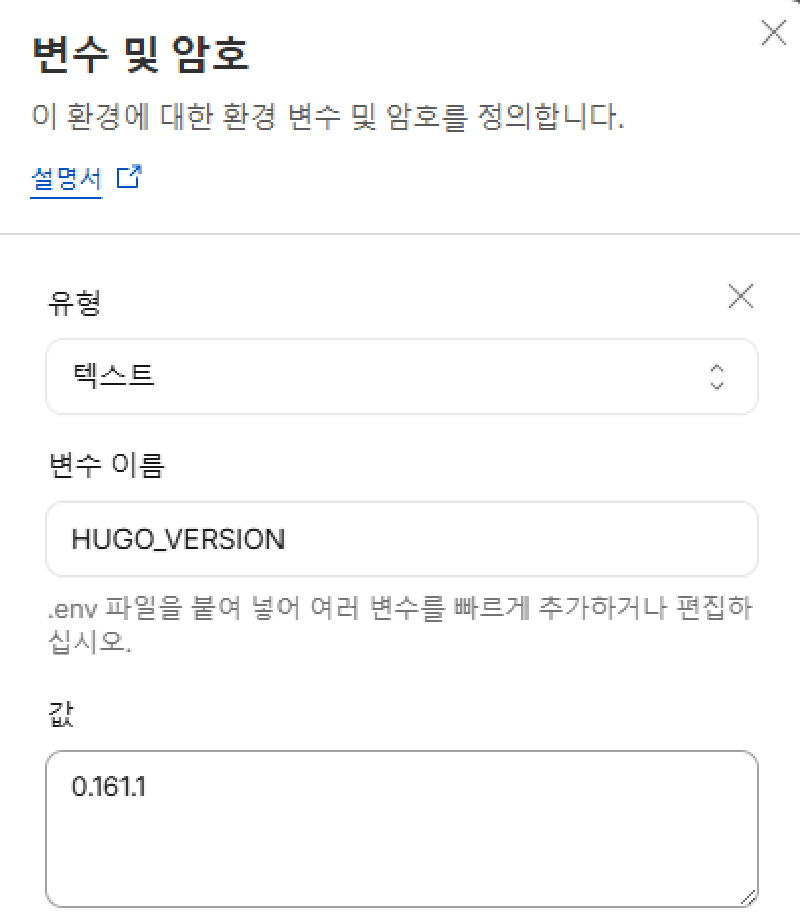 Cloudflare 환경 변수 설정에 HUGO_VERSION 변수명과 0.161.1 값을 입력하는 화면