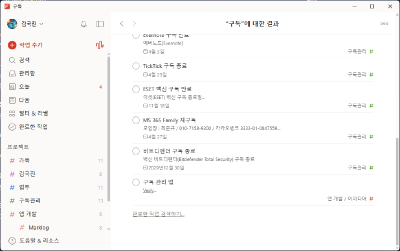 Todoist에서 완료된 작업 검색 불편