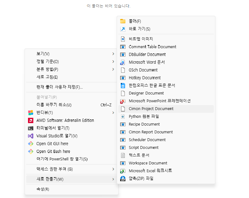 마우스 오른쪽 클릭 후 보이는 컨텍스트 메뉴에 남아있는 찌꺼기 모습