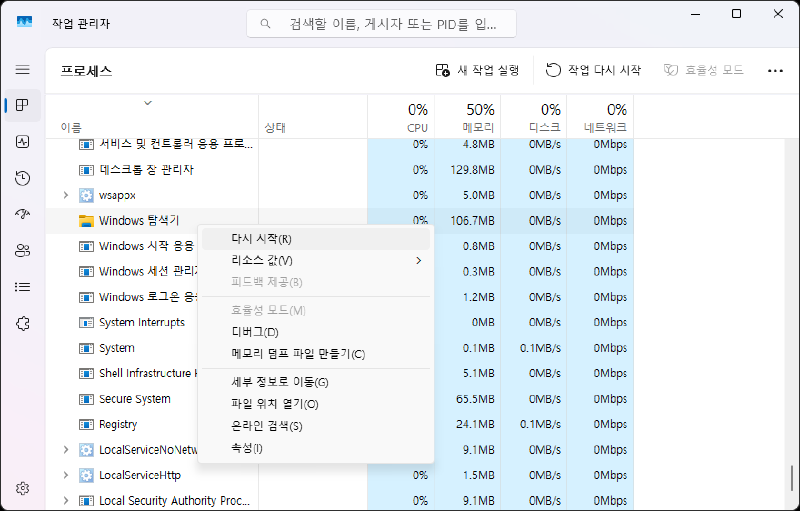 작업 관리자에서 Windows 탐색기 프로세스 다시 시작 선택